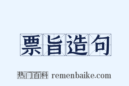 票旨造句是什么意思的图片